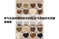 <b>������ѪЧ���õ���ҩ��,������Ѫ����ҩ������Щ</b>