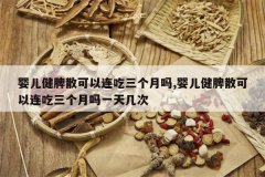 <b>Ӥ����Ƣɢ����������������,Ӥ����Ƣɢ����������������һ�켸</b>