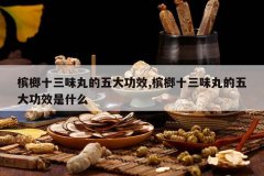 <b>����ʮ��ζ������Ч,����ʮ��ζ������Ч��ʲô</b>