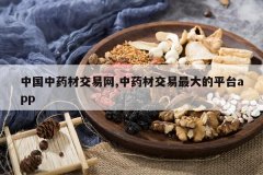 <b>�й���ҩ�Ľ�����,��ҩ�Ľ�������ƽ̨app</b>