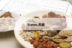 <b>tianm,����</b>