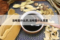 <b>������ʲôҩ,������ʲô��˼</b>