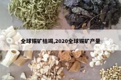 <b>ȫ������ݽ�,2020ȫ���������</b>