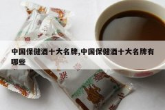 <b>�й�������ʮ������,�й�������ʮ����������Щ</b>