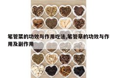 <b>�ʹܲ˵Ĺ�Ч�����óԷ�,�ʹܲݵĹ�Ч�����ü�������</b>