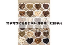 <b>�ʲݶ��Թ�����Ӱ����,������һ׳����ҩ</b>