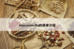 <b>mocomocha�ļ򵥽���</b>