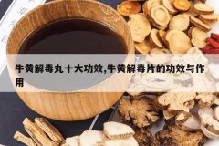 <b>ţ�ƽⶾ��ʮ��Ч,ţ�ƽⶾƬ�Ĺ�Ч������</b>