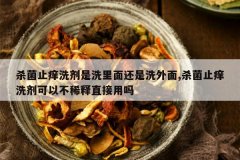 <b>ɱ��ֹ��ϴ����ϴ���滹��ϴ����,ɱ��ֹ��ϴ�����Բ�ϡ��ֱ����</b>