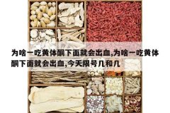 <b>Ϊɶһ�Ի���ͪ����ͻ��Ѫ,Ϊɶһ�Ի���ͪ����ͻ��Ѫ,������</b>