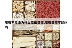 <b>ʯ�಻�ܳ�Ϊʲô��������,ʯ�ඹ�����ܳ���</b>