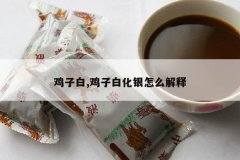 <b>���Ӱ�,���Ӱ׻�����ô����</b>