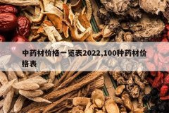 <b>��ҩ�ļ۸�һ����2022,100��ҩ�ļ۸��</b>