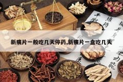 <b>���Ƭһ��Լ���ͣҩ,���Ƭһ�гԼ���</b>