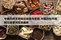 <b>�й�ҩ��������۸��ѯ����,�й�ҩ��������۸��ѯ��������</b>