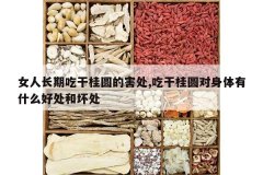 <b>Ů�˳��ڳԸɹ�Բ�ĺ���,�Ըɹ�Բ��������ʲô�ô��ͻ���</b>