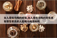 <b>Ů�˳�����÷�ĺô�,Ů�˳�����÷�ĺô���������θ�׵����ܺ���</b>