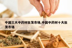 <b>�й�������ҩ�������г�,�й���ҩ��ʮ�������г�</b>