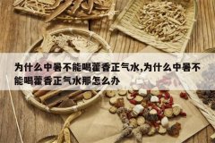 <b>Ϊʲô����ܺ�޽������ˮ,Ϊʲô����ܺ�޽������ˮ����ô</b>