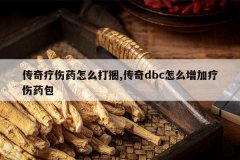 <b>��������ҩ��ô����,����dbc��ô��������ҩ��</b>