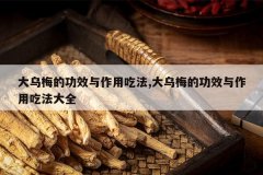 <b>����÷�Ĺ�Ч�����óԷ�,����÷�Ĺ�Ч�����óԷ���ȫ</b>