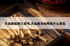 <b>��Ѫ���ܽ�������,��Ѫ����ˮ����ʲô�ô�</b>