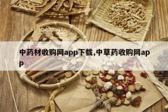 <b>��ҩ���չ���app����,�в�ҩ�չ���app</b>