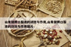 <b>ɽ��Ƣ�ڷ�Һ�Ĺ�Ч������,ɽ��Ƣ�ڷ�Һ�Ĺ�Ч������ͼƬ</b>