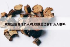 <b>�ʹ����ʺ�ʲô�˺�,�ʹ����ʺ�ʲô��Ⱥ��</b>