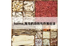 <b>haima,�����Ĺ�Ч�����óԷ�</b>