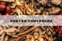 <b>��ҩ�첻ʳ��,��ҩ�첻ʳ�ݵı���</b>