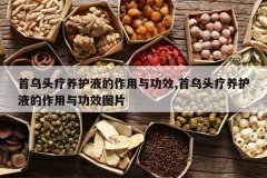 <b>����ͷ������Һ�������빦Ч,����ͷ������Һ�������빦ЧͼƬ</b>