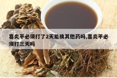 <b>ϲ��ƽ�������2���ܻ�����ҩ��,ϲ��ƽ�����������</b>