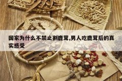 <b>����Ϊʲô����ֹ��¹��,���˳�¹�׺����ʵ����</b>