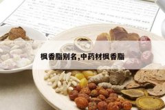 <b>����֬����,��ҩ�ķ���֬</b>