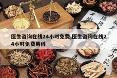 <b>ҽ����ѯ����24Сʱ���,ҽ����ѯ����24Сʱ����п�</b>