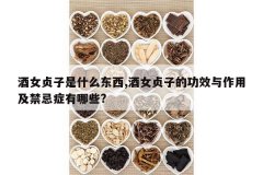 <b>��Ů������ʲô����,��Ů���ӵĹ�Ч�����ü�����֢����Щ?</b>