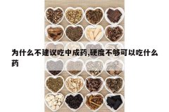 <b>Ϊʲô��������г�ҩ,Ӳ�Ȳ������Գ�ʲôҩ</b>