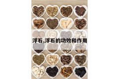 <b>��ʯ,��ʯ�Ĺ�Ч������</b>