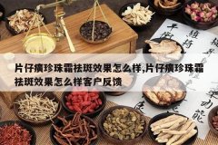 <b>Ƭ�������˪���Ч����ô��,Ƭ�������˪���Ч����ô���ͻ���</b>