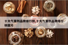 <b>ʮ��������Ʒ�����а�,ʮ��������Ʒ�����а�ͼƬ</b>