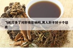 <b>�ɻ�����˶Ը���Ӱ����,���˸β���ʮ������</b>