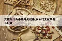 <b>Ů��Ϊʲô���ܳ��޻���,Ů�˳��޻�����ʲô�ô�</b>