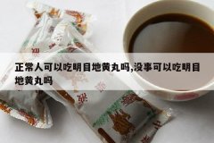 <b>�����˿��Գ���Ŀ�ػ�����,û�¿��Գ���Ŀ�ػ�����</b>