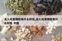 <b>Ů�˳Ը������ʲô�ô�,Ů�˳Ը������ʲô�ô� ��ҽ</b>