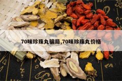 <b>70ζ������ƭ��,70ζ������۸�</b>