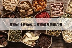 <b>ʯ湦Ч,ʯü</b>
