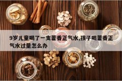 <b>9���ͯ����һ֧޽������ˮ,���Ӻ�޽������ˮ������ô��</b>