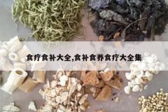 <b>ʳ��ʳ����ȫ,ʳ��ʳ��ʳ�ƴ�ȫ��</b>