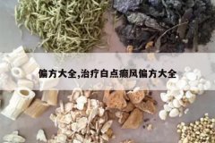 <b>ƫ����ȫ,���ư׵���ƫ����ȫ</b>